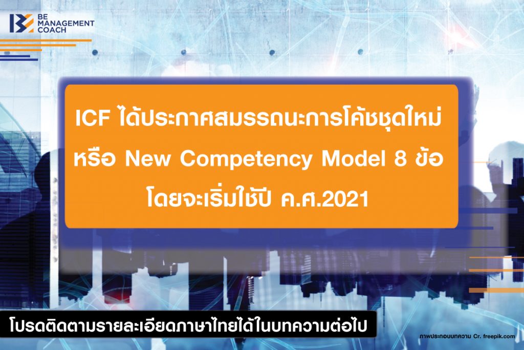 สมรรถนะการโค้ชชุดใหม่ หรือ New Competency Model 8 ข้อ โดยจะเริ่มใช้ปี ค.ศ.2021