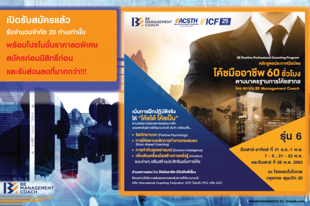 หลักสูตรประกาศนียบัตรโค้ชมืออาชีพ 60 ชั่วโมงตามมาตรฐานการโค้ชสากล “BE Positive Professional Coaching Program” รุ่นที่ 6