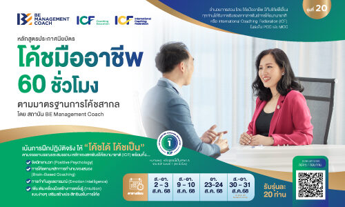 หลักสูตรประกาศนียบัตรโค้ชมืออาชีพ (ICF)